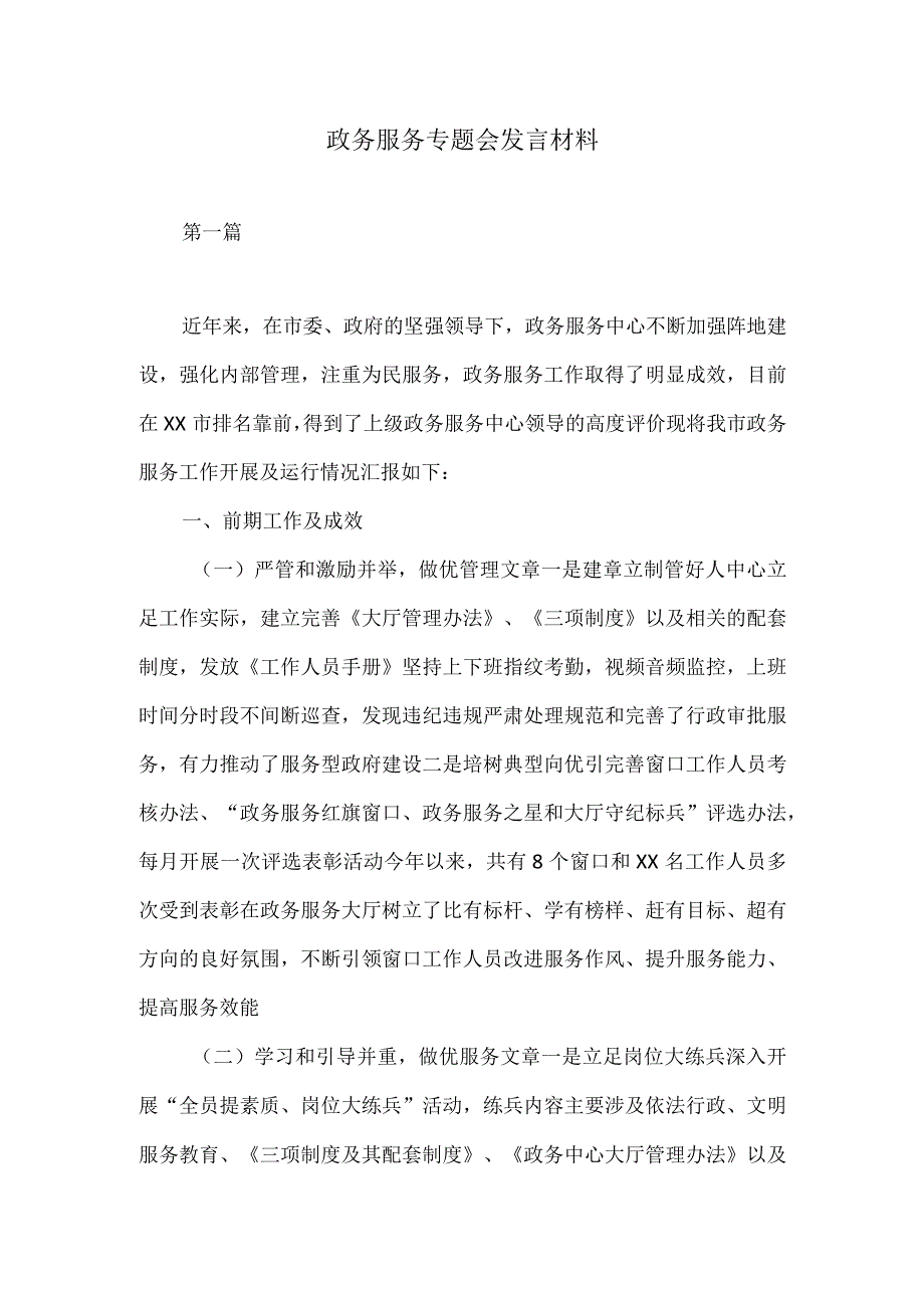 政务服务专题会发言材料.docx_第1页