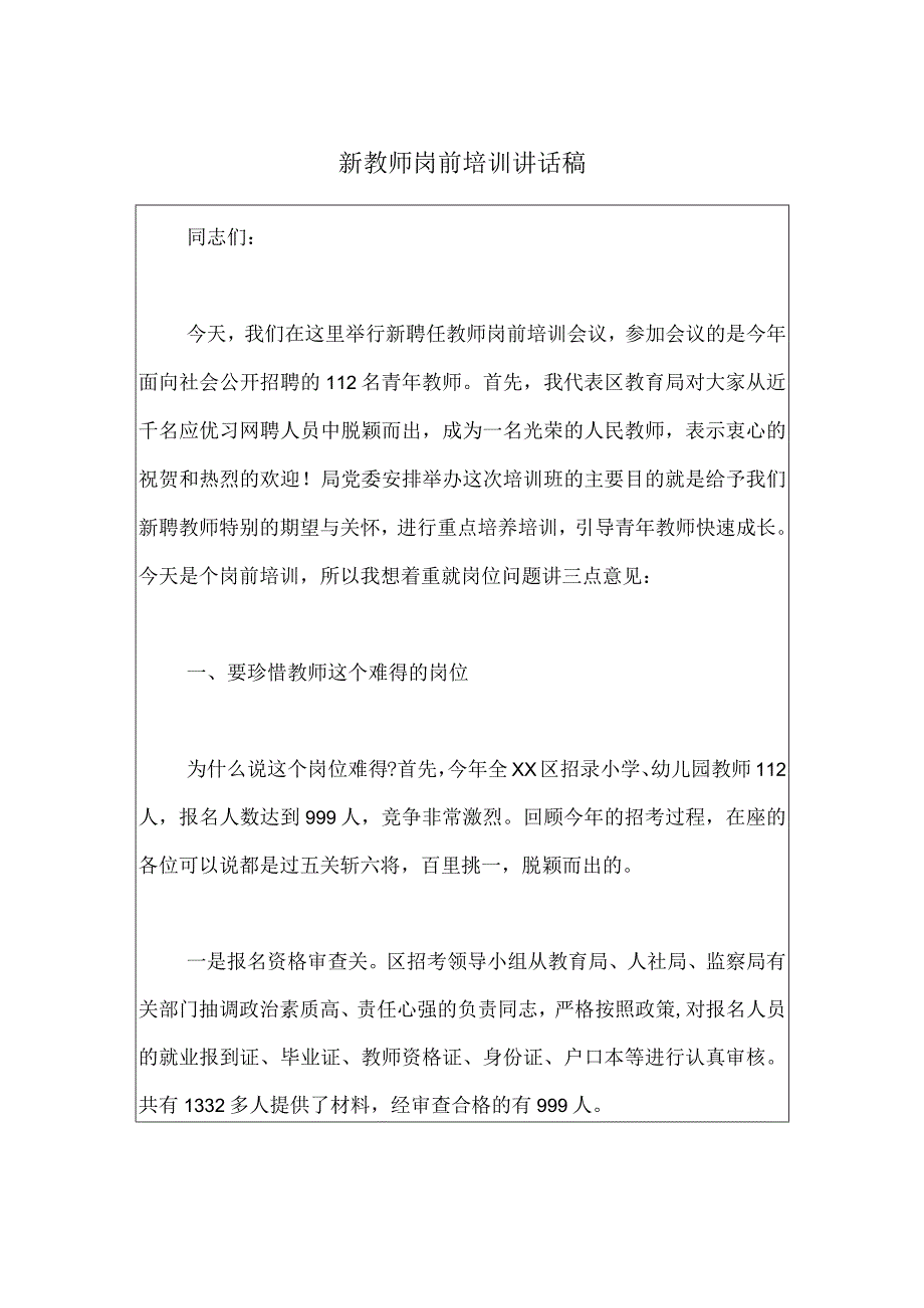 新教师岗前培训讲话稿.docx_第1页