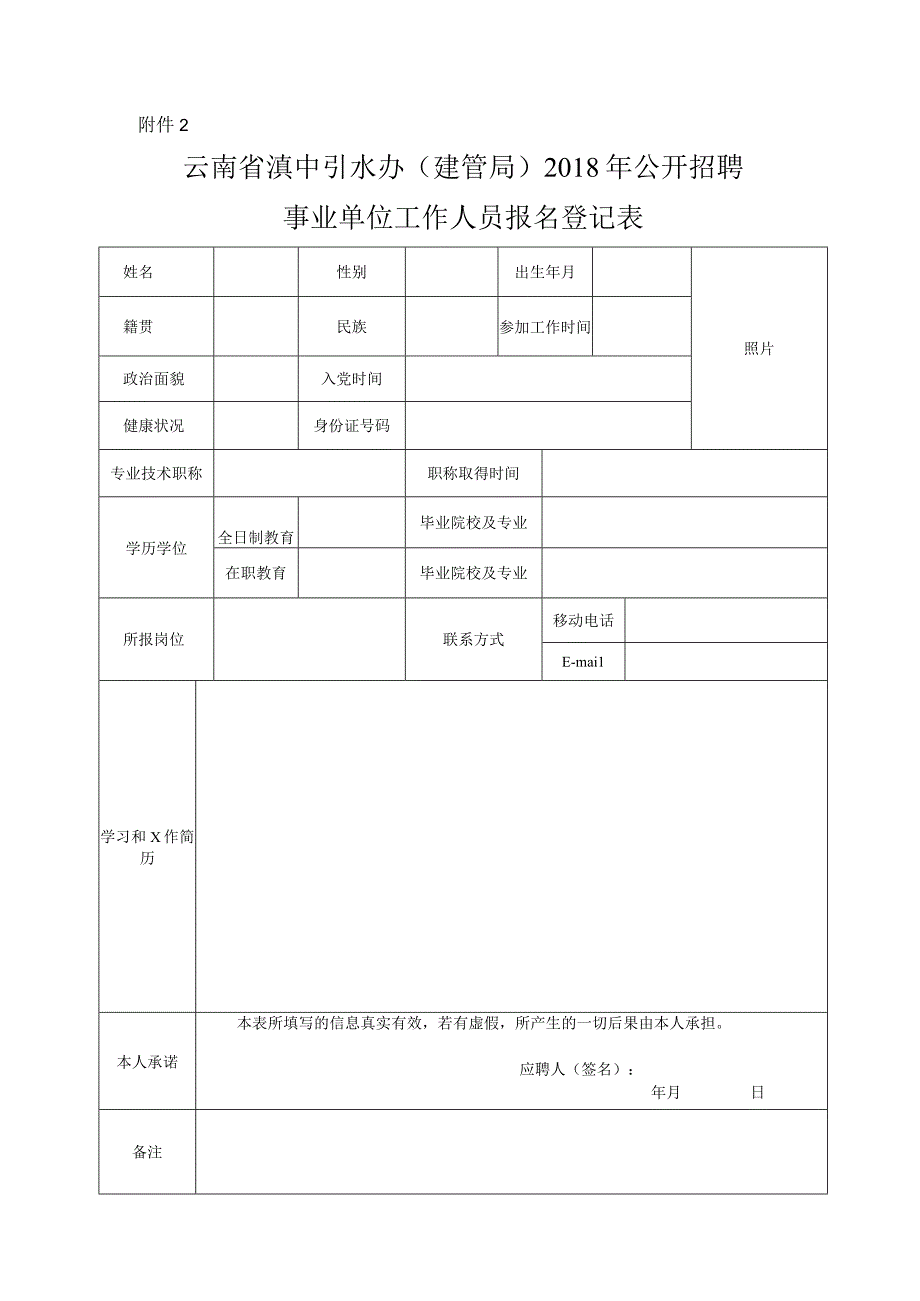 新乡市部分学校公开招聘教师报名表.docx_第1页