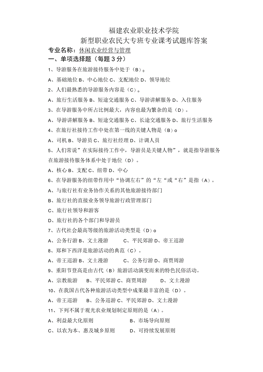 新型职业农民大专班专业课考试题库答案定稿2（休闲农业经营与管理）.docx_第1页