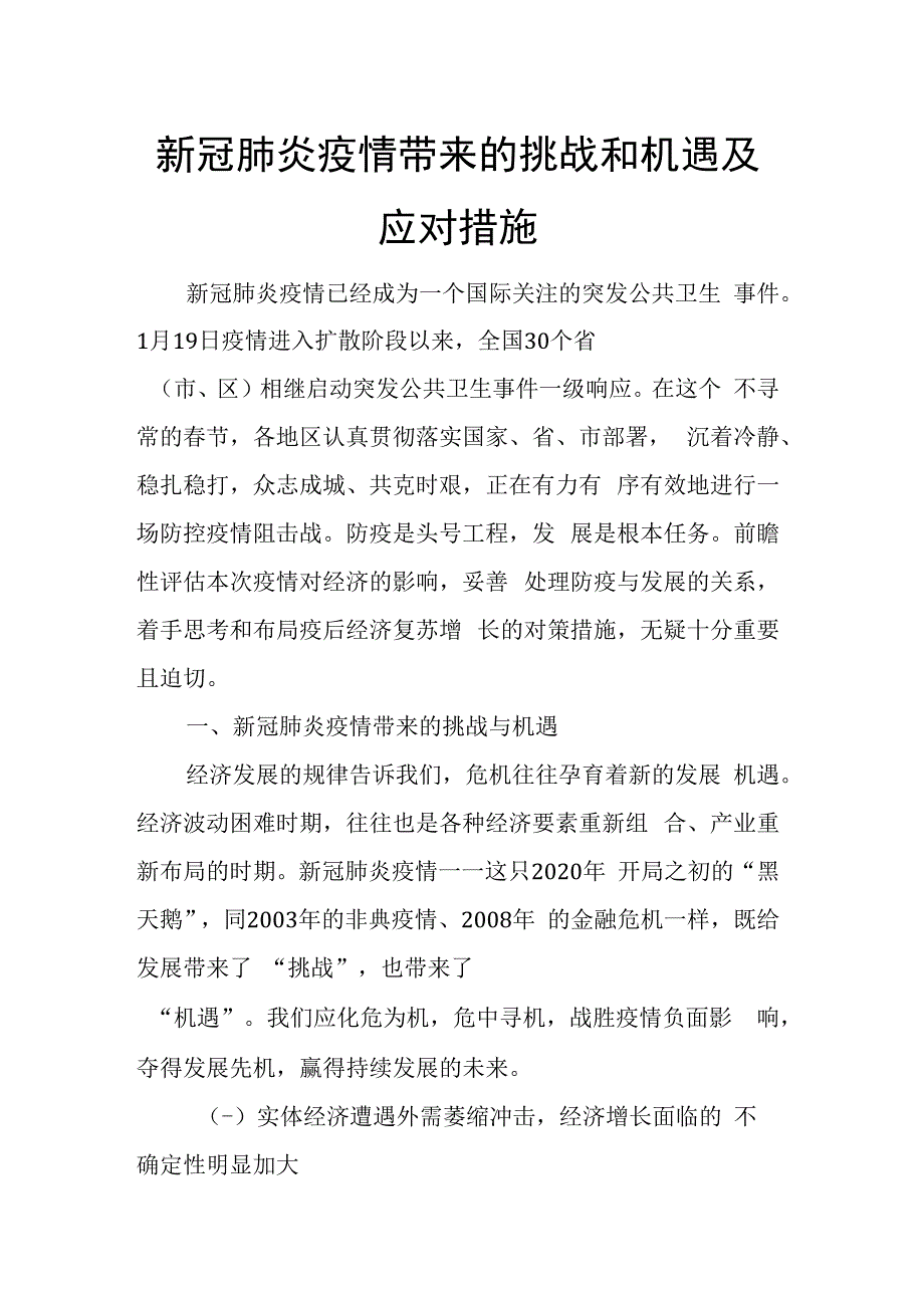 新冠肺炎疫情带来的挑战和机遇及应对措施.docx_第1页