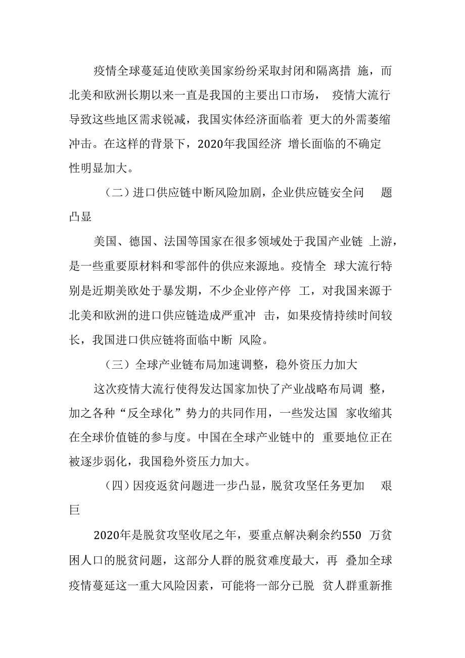 新冠肺炎疫情带来的挑战和机遇及应对措施.docx_第2页