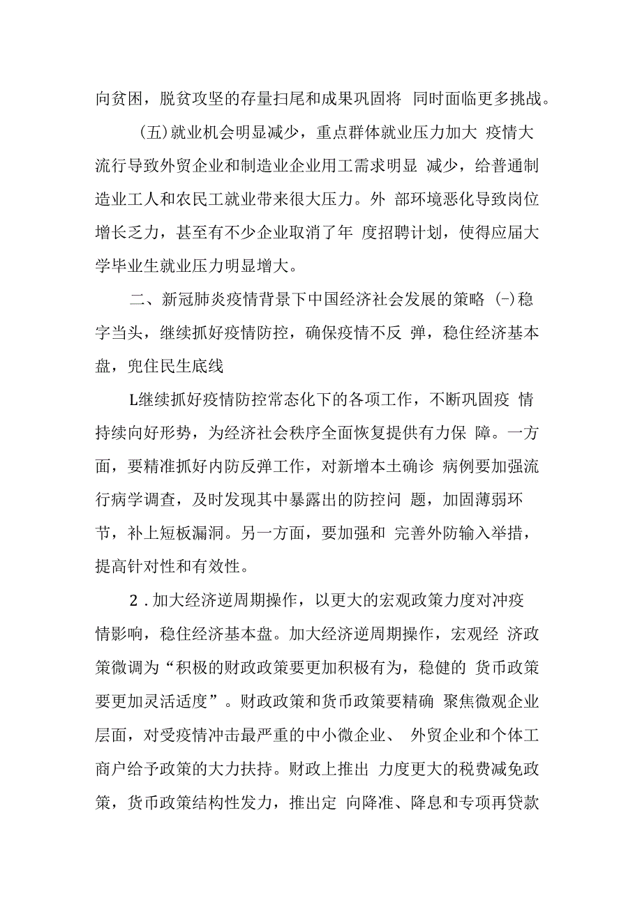 新冠肺炎疫情带来的挑战和机遇及应对措施.docx_第3页