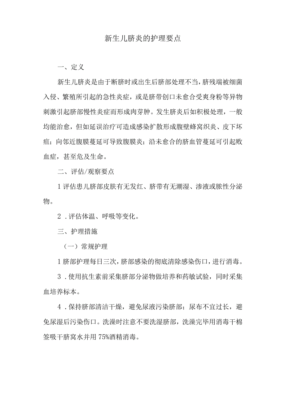 新生儿脐炎的护理要点.docx_第1页