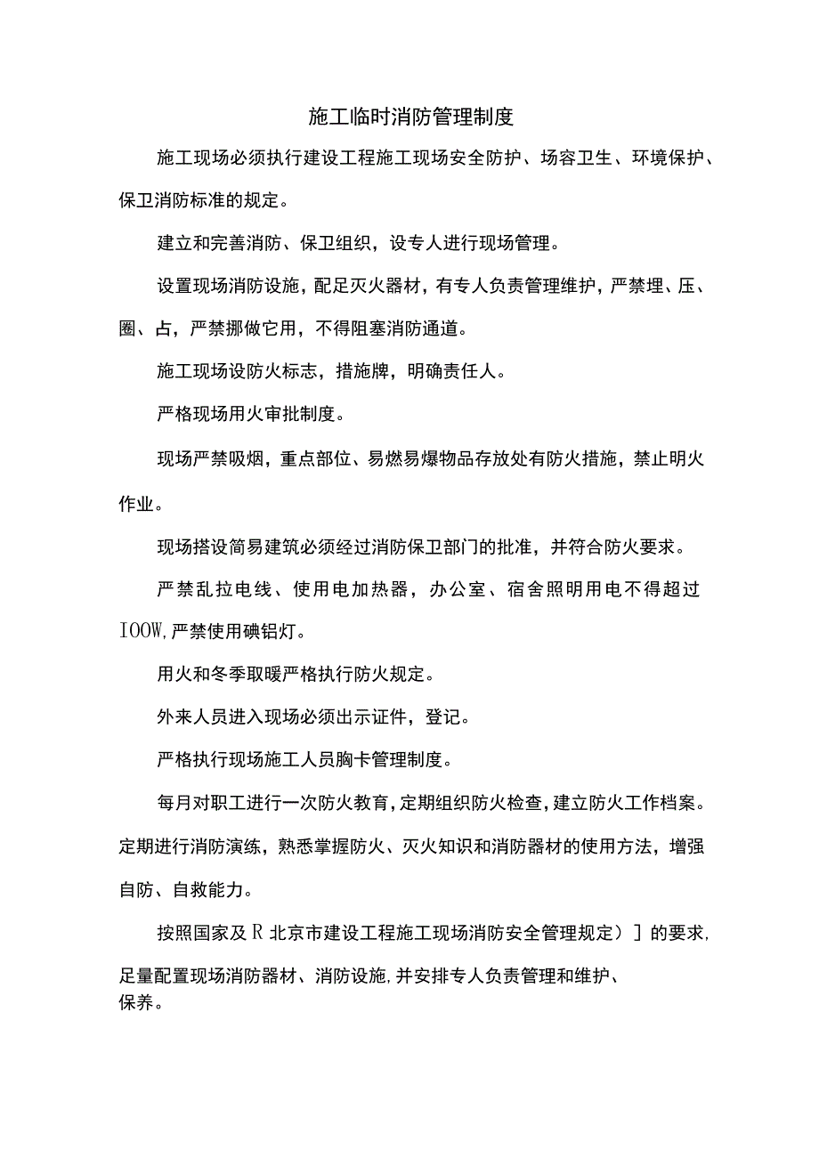 施工临时消防管理制度.docx_第1页