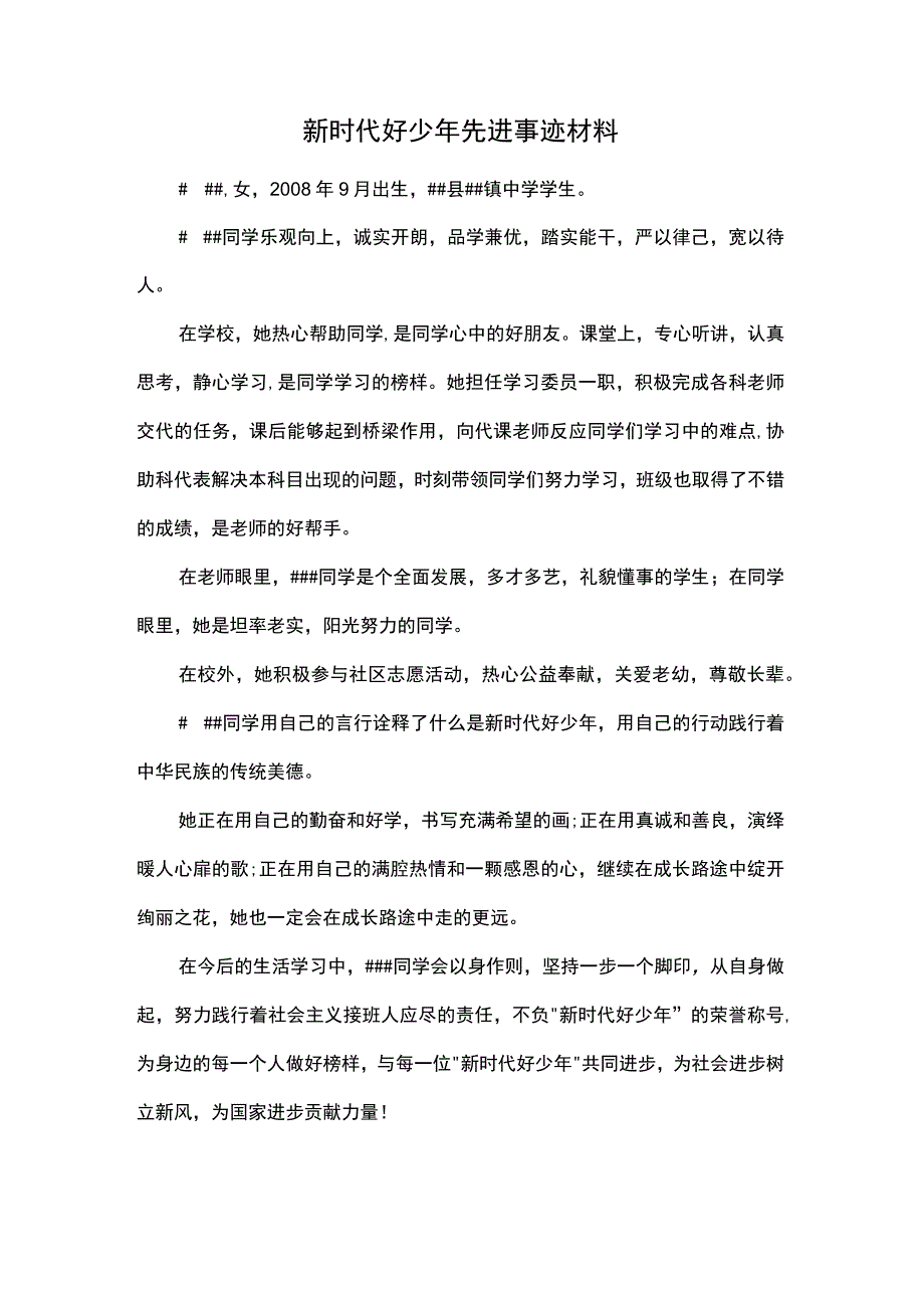 新时代好少年先进事迹材料.docx_第1页