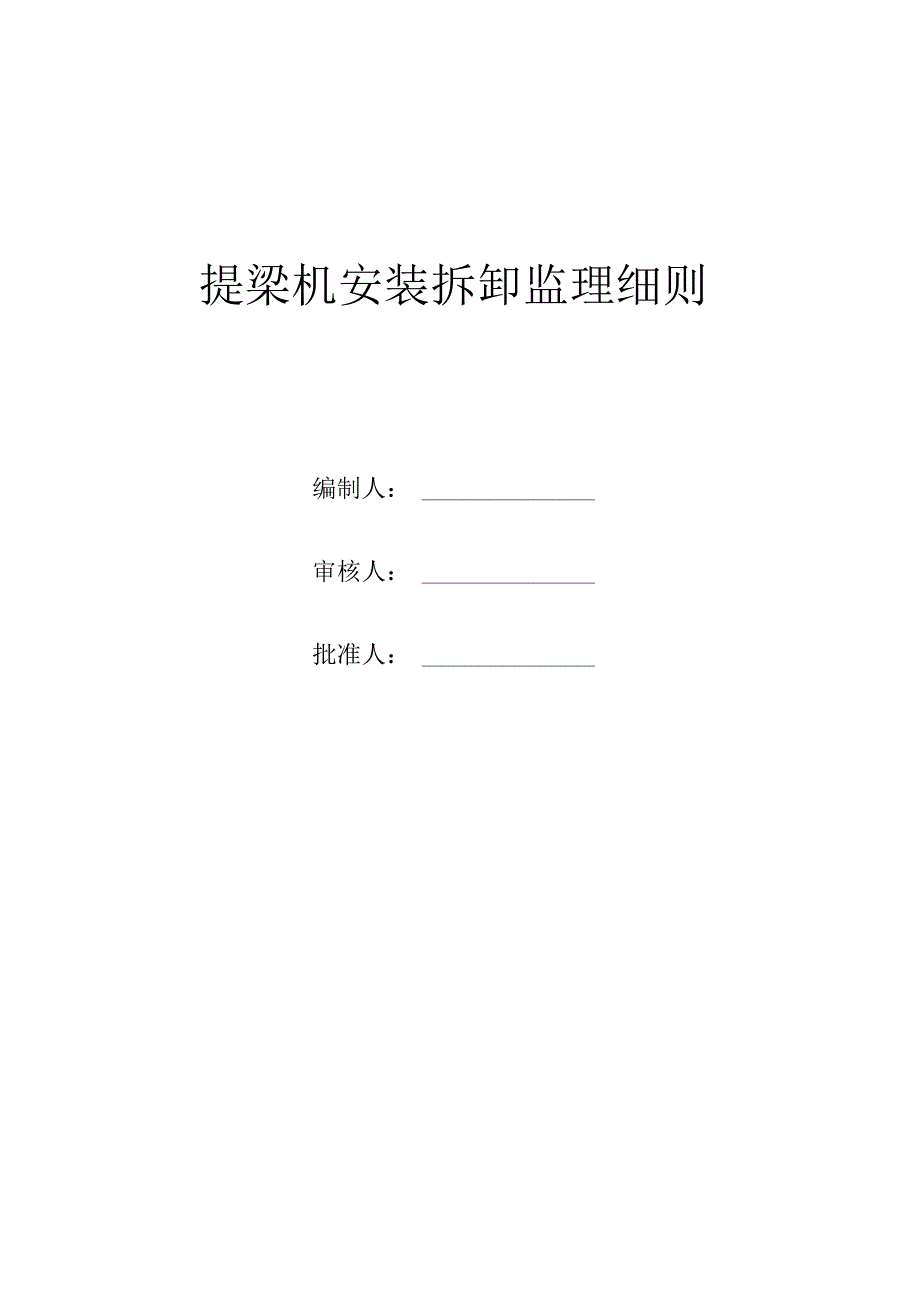 提梁机安装拆卸监理细则.docx_第1页