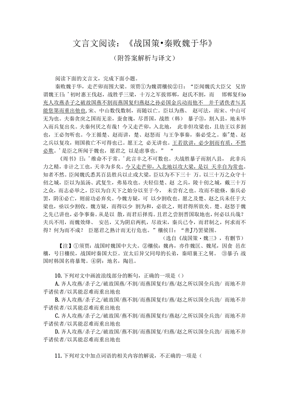 文言文阅读：战国策秦败魏于华附答案解析与译文.docx_第1页