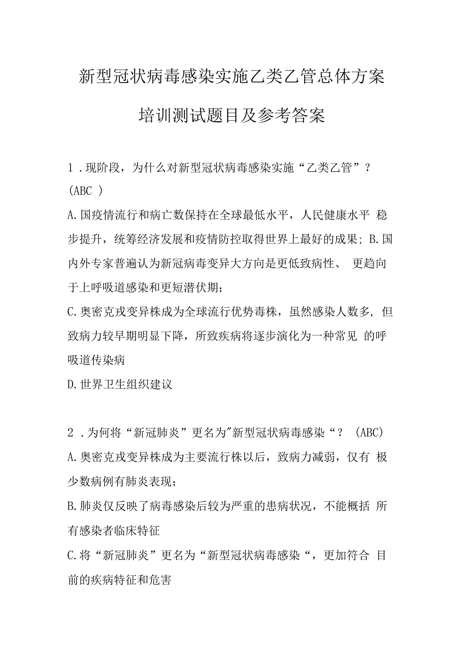 新型冠状病毒感染实施乙类乙管总体方案培训测试题目及参考答案.docx_第1页