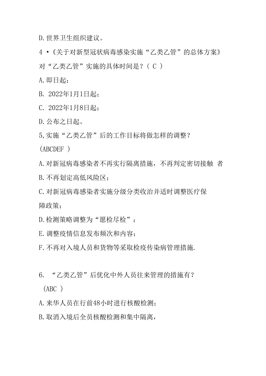 新型冠状病毒感染实施乙类乙管总体方案培训测试题目及参考答案.docx_第2页