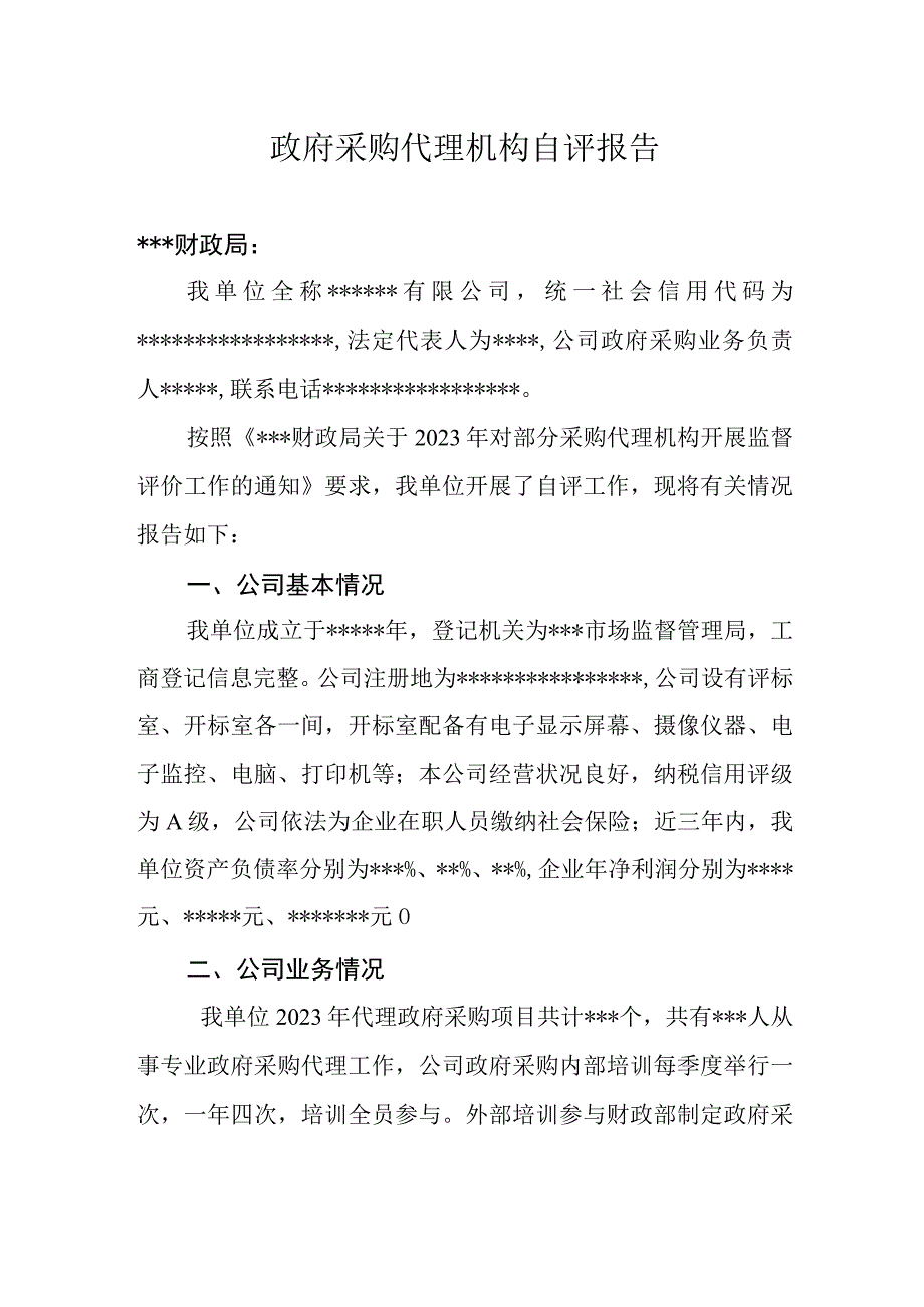 政府采购代理机构自评报告 (2).docx_第1页