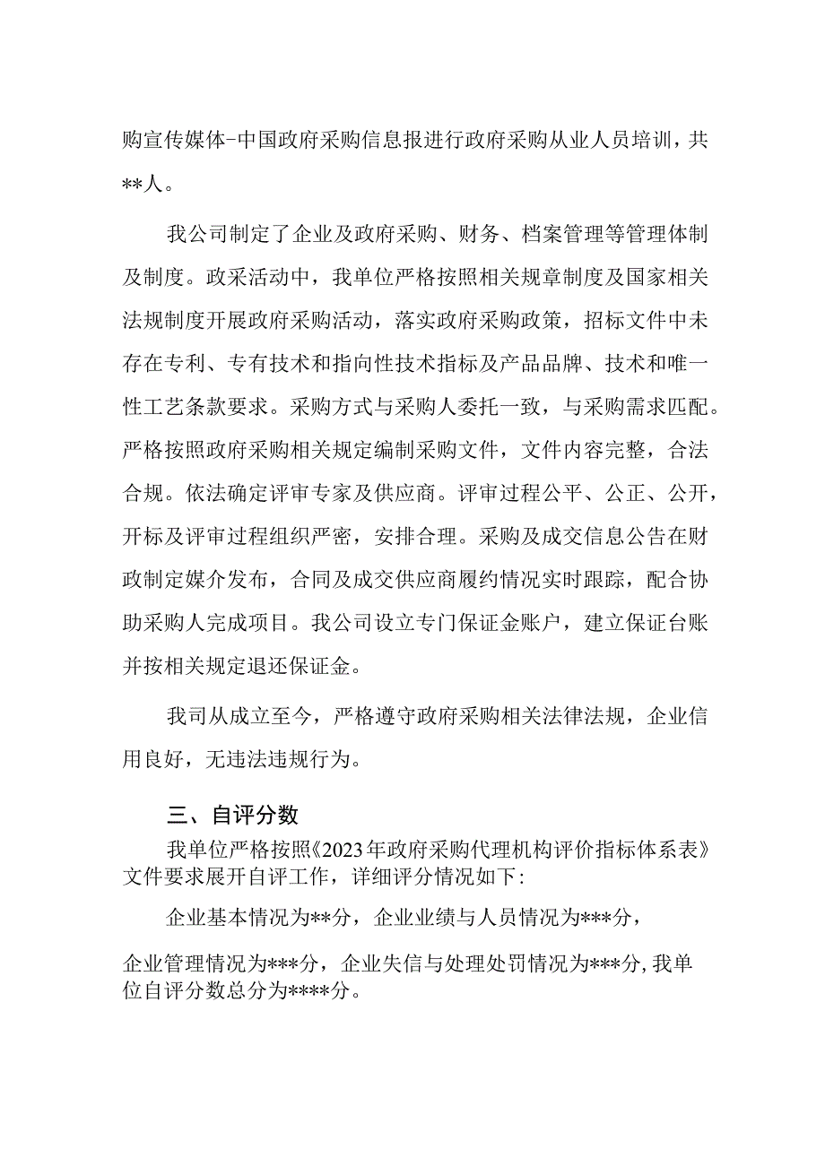 政府采购代理机构自评报告 (2).docx_第2页