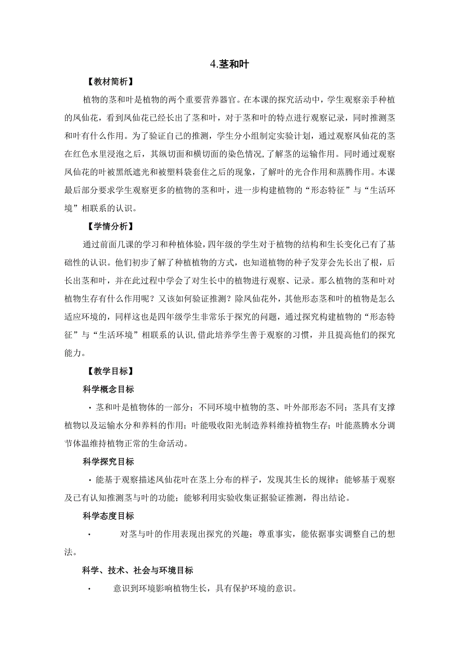 教科版四年级科学下册册14茎和叶优质教案2套.docx_第1页