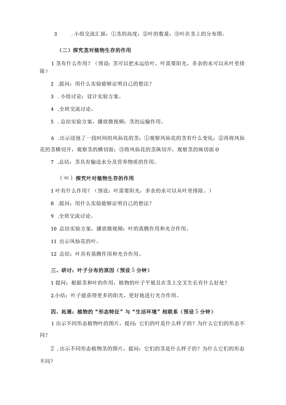 教科版四年级科学下册册14茎和叶优质教案2套.docx_第3页