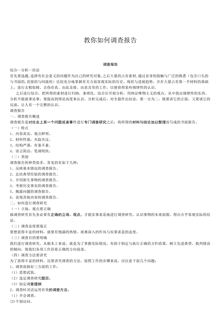 教你如何调查报告.docx_第1页