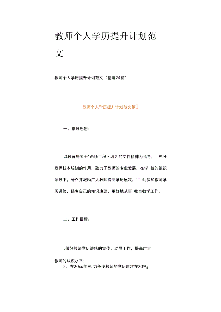 教师个人学历提升计划范文.docx_第1页