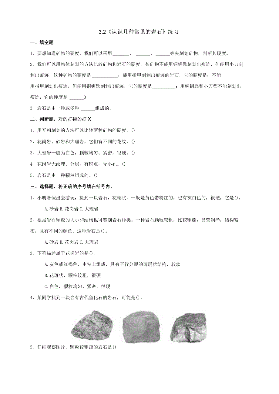 教科版四年级科学下册32认识几种常见的岩石练习.docx_第1页