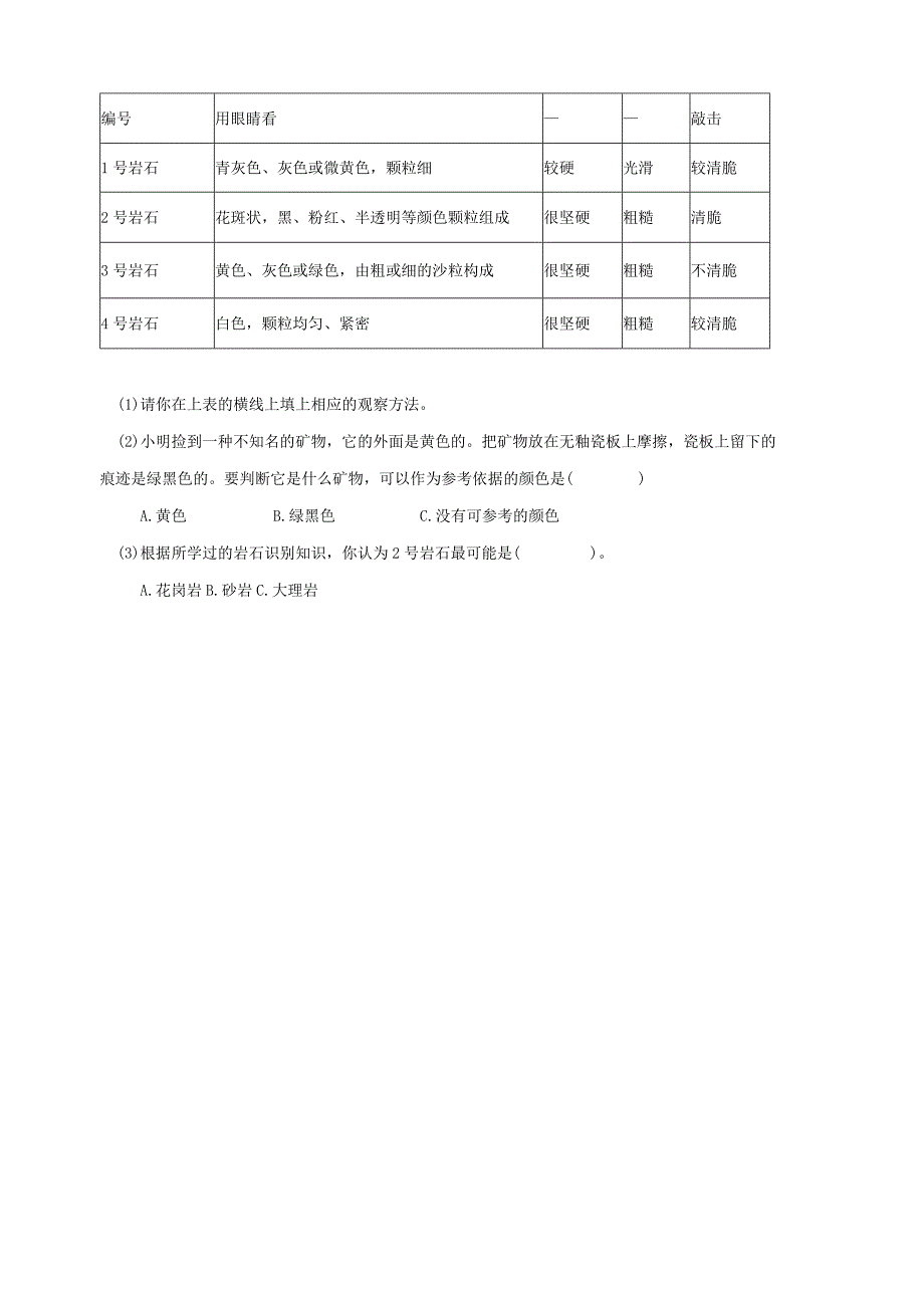 教科版四年级科学下册32认识几种常见的岩石练习.docx_第3页