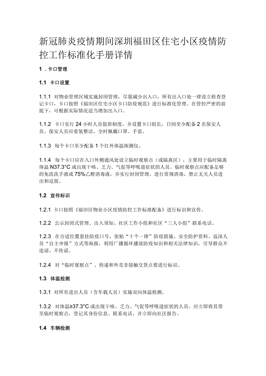 新冠肺炎疫情期间深圳福田区住宅小区疫情防控工作标准化手册详情.docx_第1页