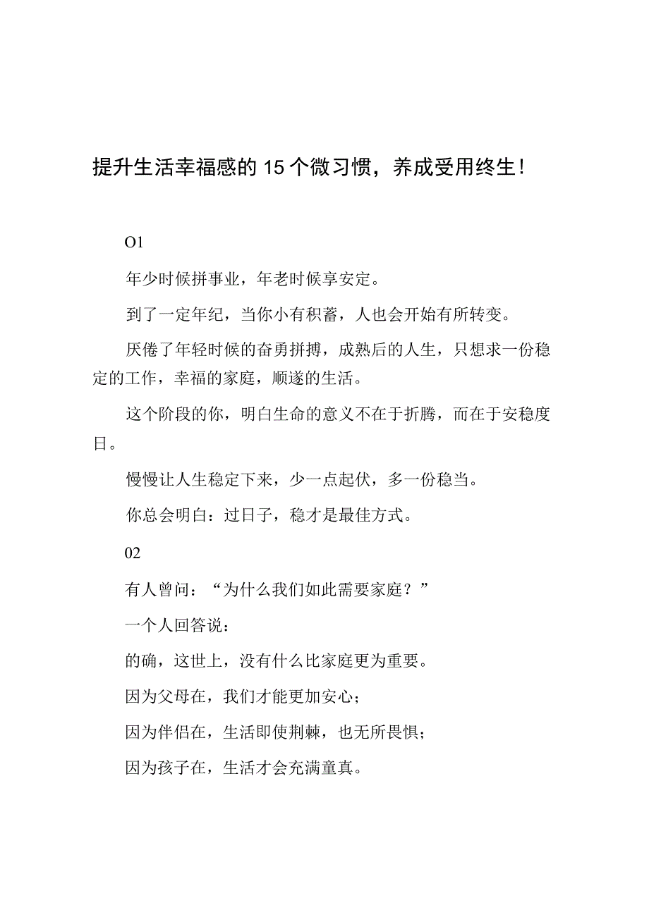 提升生活幸福感的15个微习惯养成受用终生！.docx_第1页