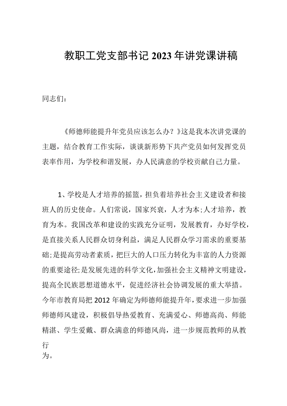 教职工党支部书记2023年讲党课讲稿.docx_第1页