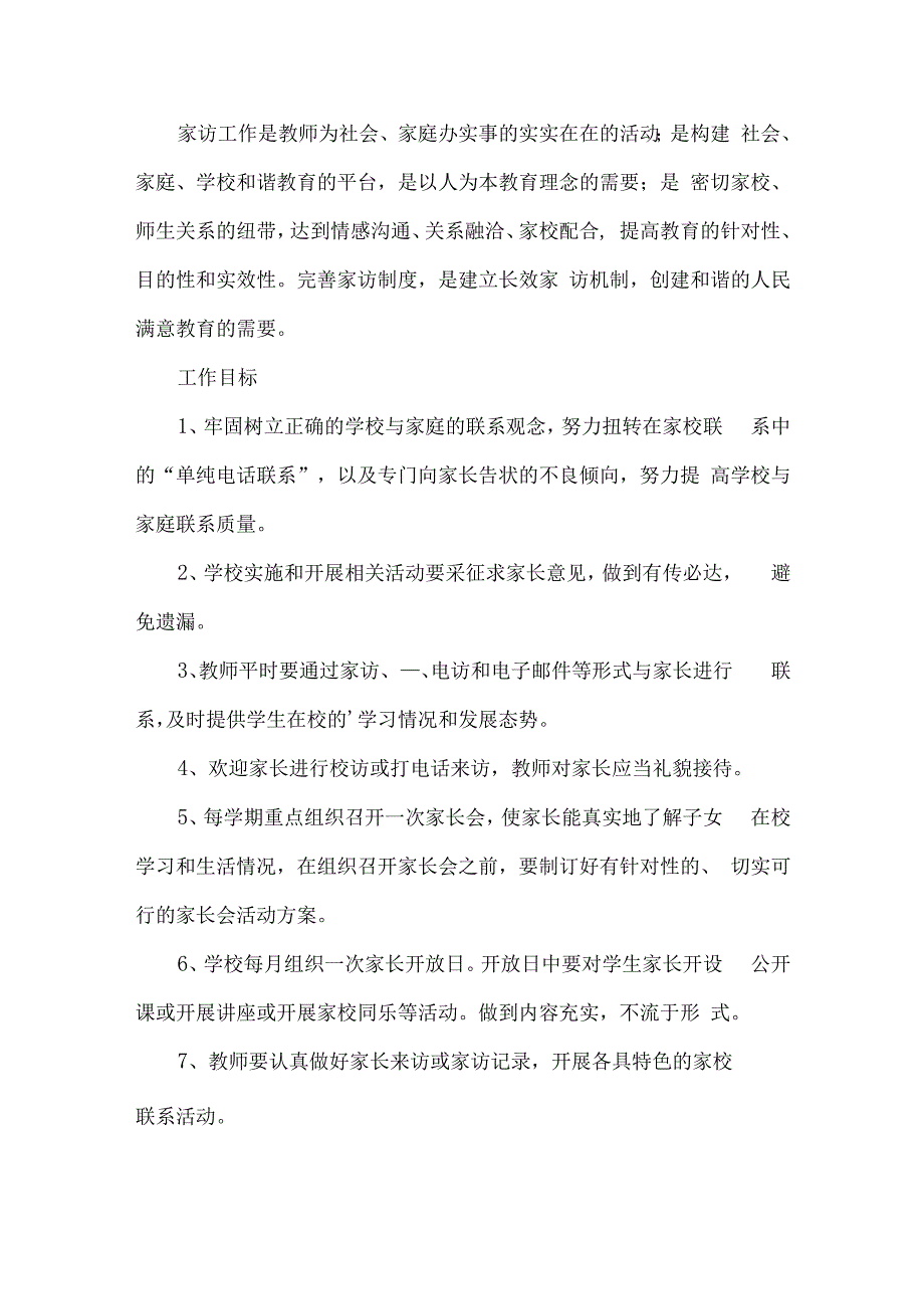 教师家访管理制度规章.docx_第1页