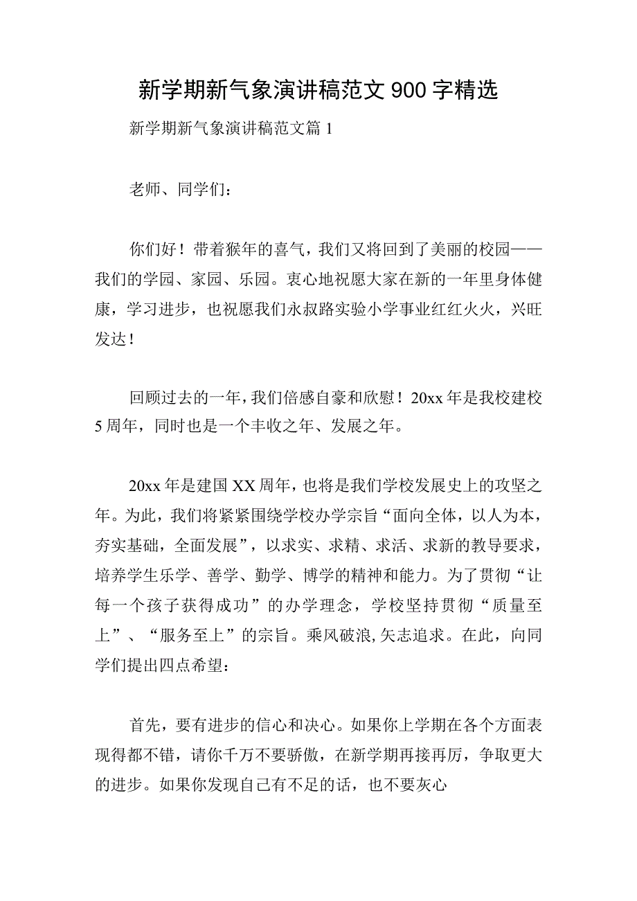 新学期新气象演讲稿范文900字精选.docx_第1页