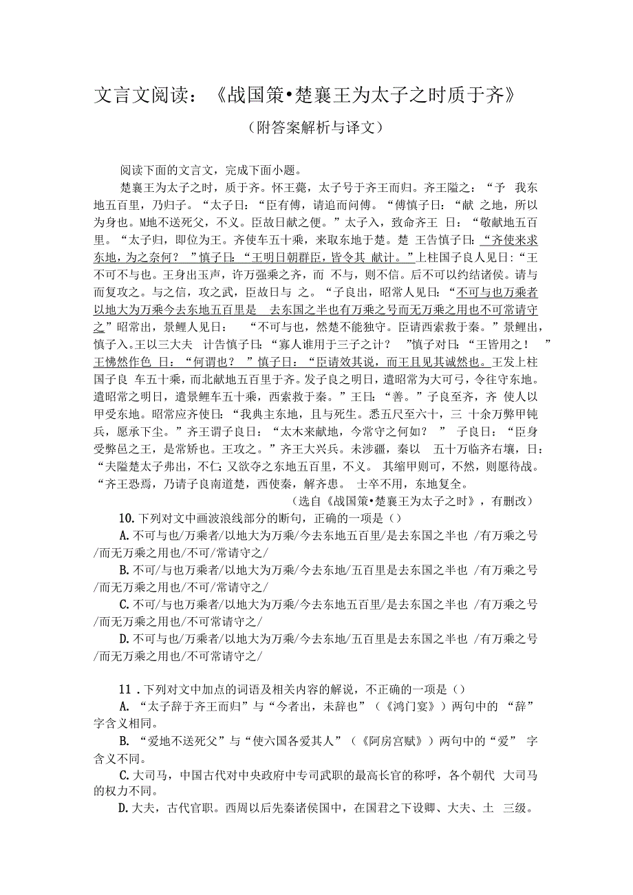 文言文阅读：战国策楚襄王为太子之时质于齐附答案解析与译文.docx_第1页