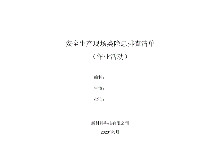 新材料公司双体系资料之作业活动现场隐患排查项目清单.docx_第1页