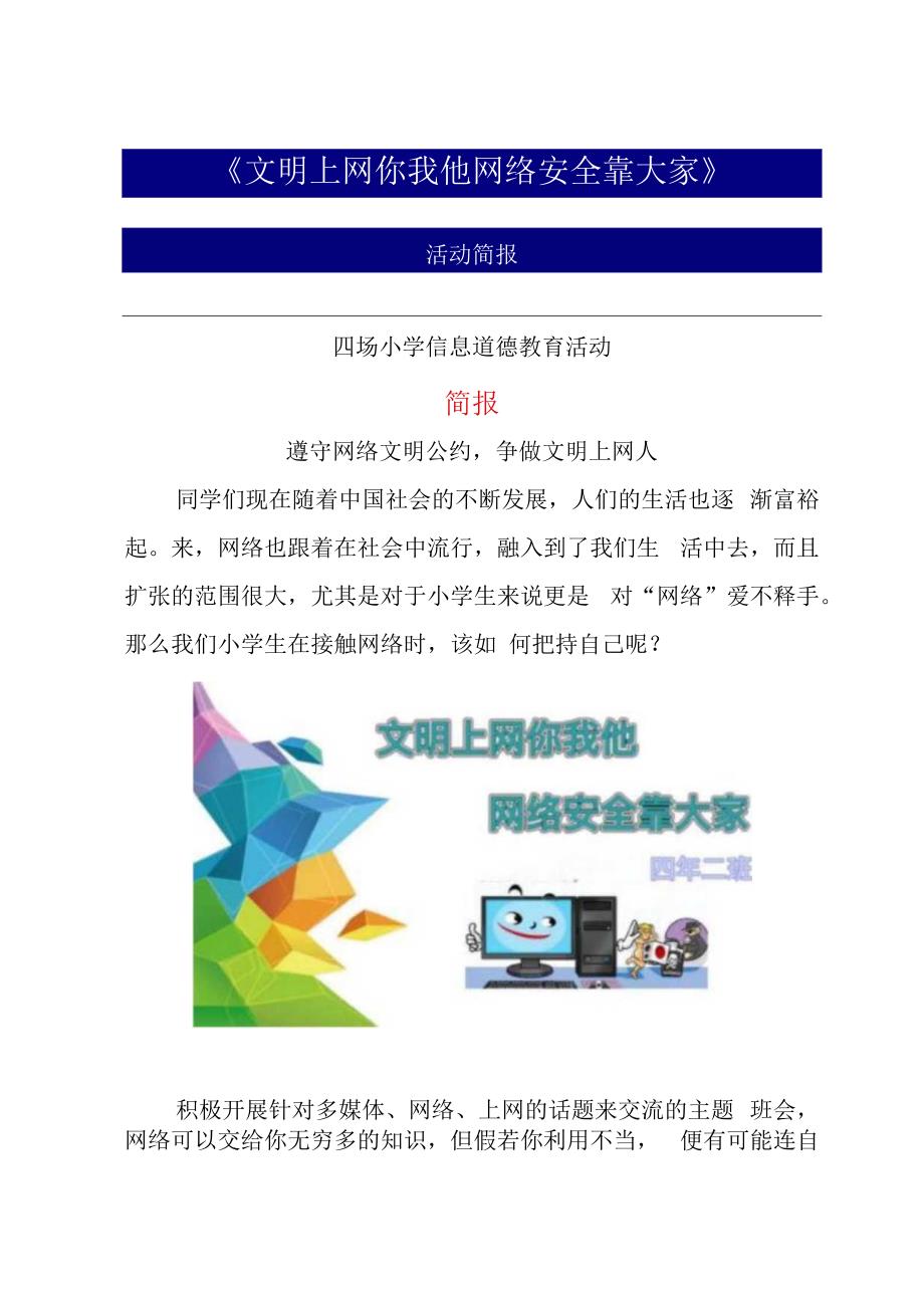 文明上网你我他 网络安全靠大家活动简报.docx_第1页