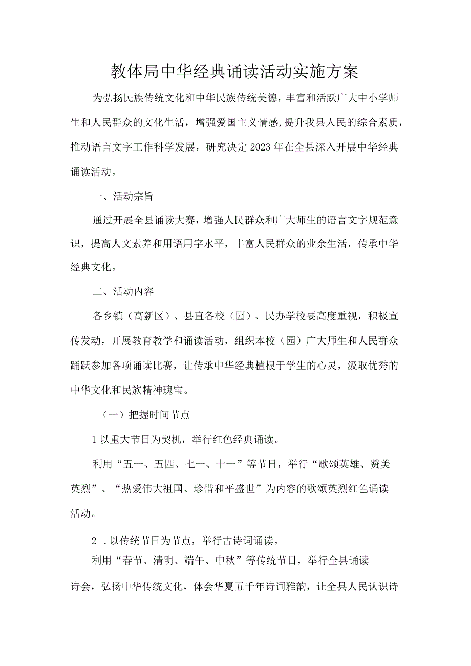 教体局中华经典诵读活动实施方案.docx_第1页