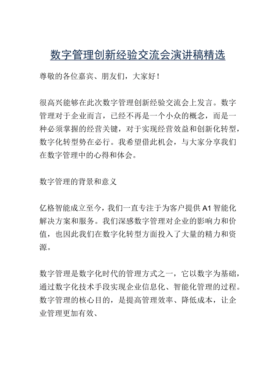 数字管理创新经验交流会演讲稿精选.docx_第1页