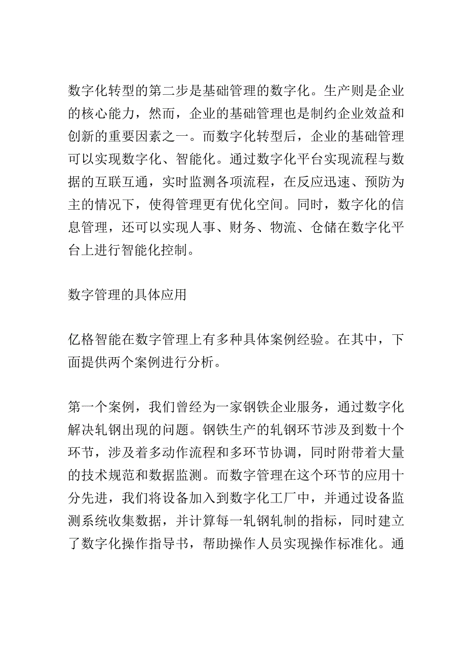 数字管理创新经验交流会演讲稿精选.docx_第3页