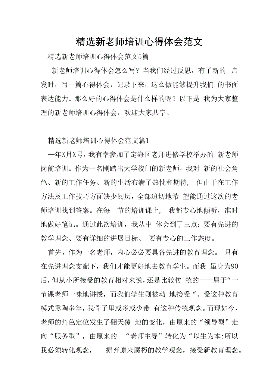 新教师培训心得体会范文.docx_第1页