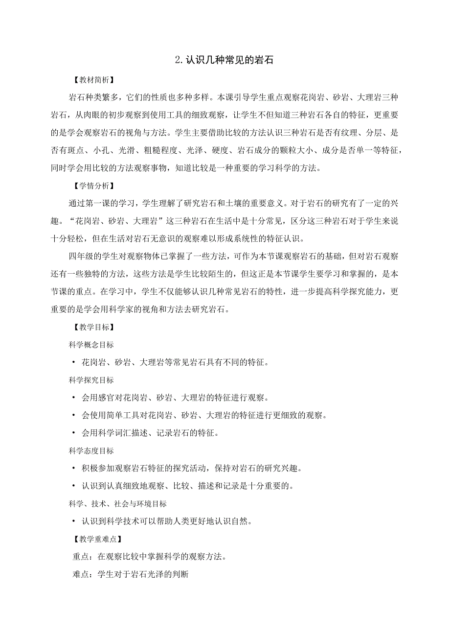 教科版四年级科学下册册32各种各样的岩石优质教案2套.docx_第1页