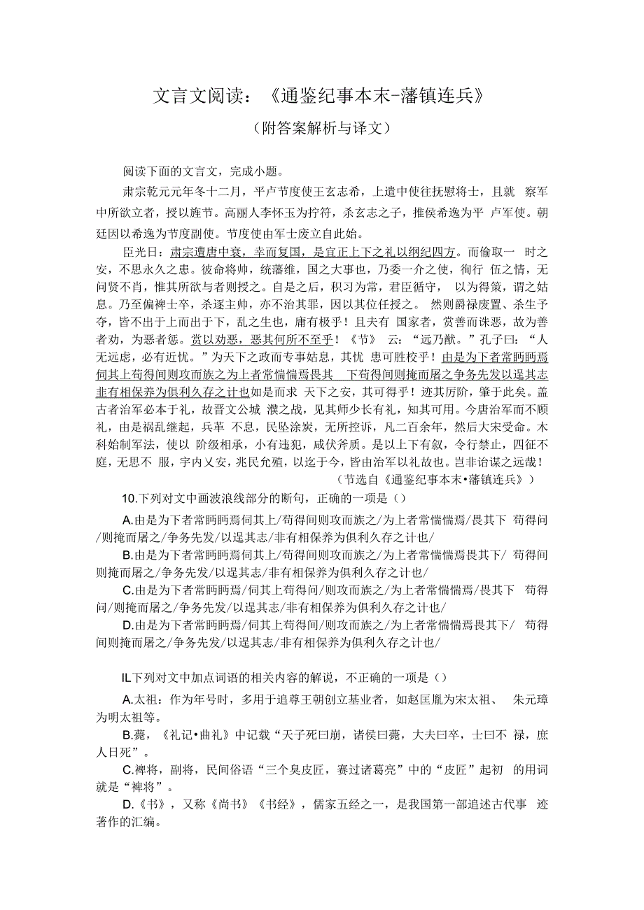 文言文阅读：通鉴纪事本末藩镇连兵附答案解析与译文.docx_第1页