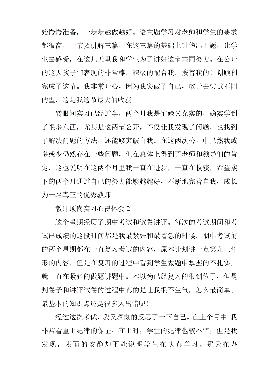 教师顶岗实习心得体会6篇.docx_第2页