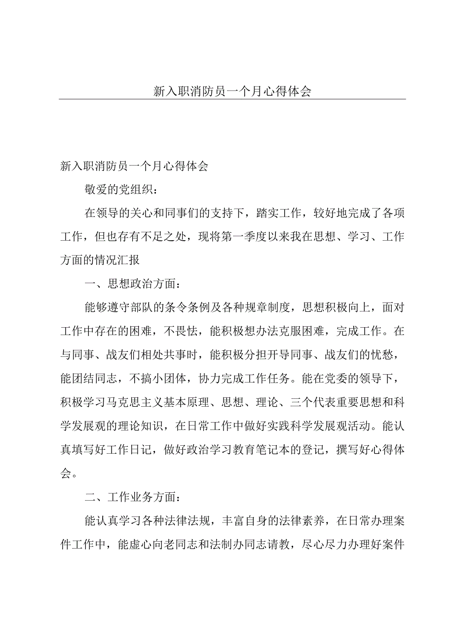 新入职消防员一个月心得体会.docx_第1页