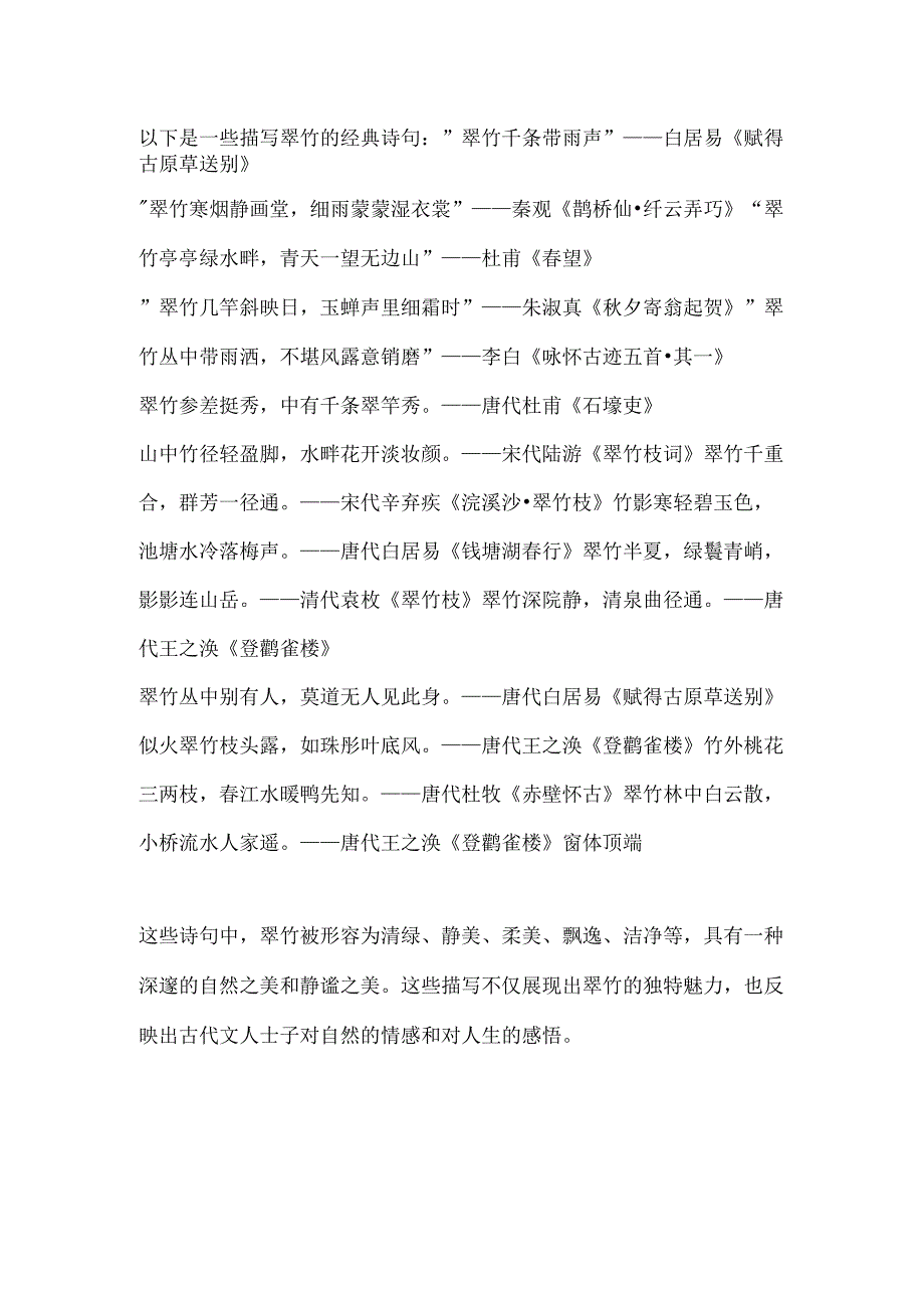 描写翠竹的诗句.docx_第1页