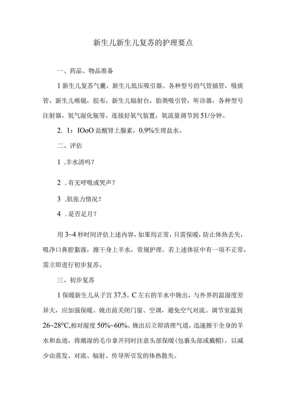 新生儿新生儿复苏的护理要点.docx_第1页