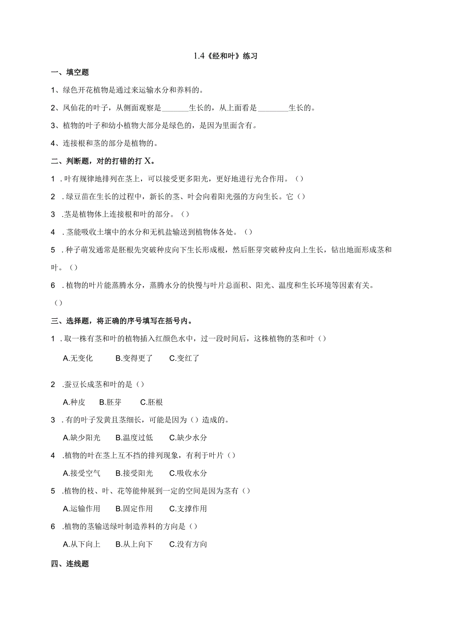 教科版四年级科学下册14茎和叶作业设计.docx_第1页