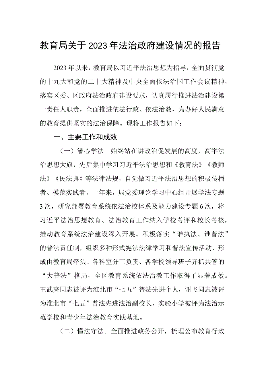 教育局关于2023年法治政府建设情况的报告.docx_第1页