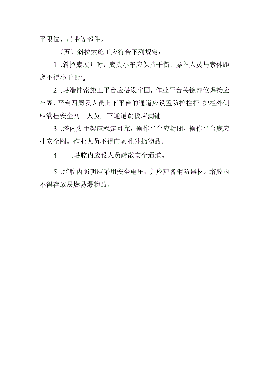 斜拉桥安全生产管理办法.docx_第3页