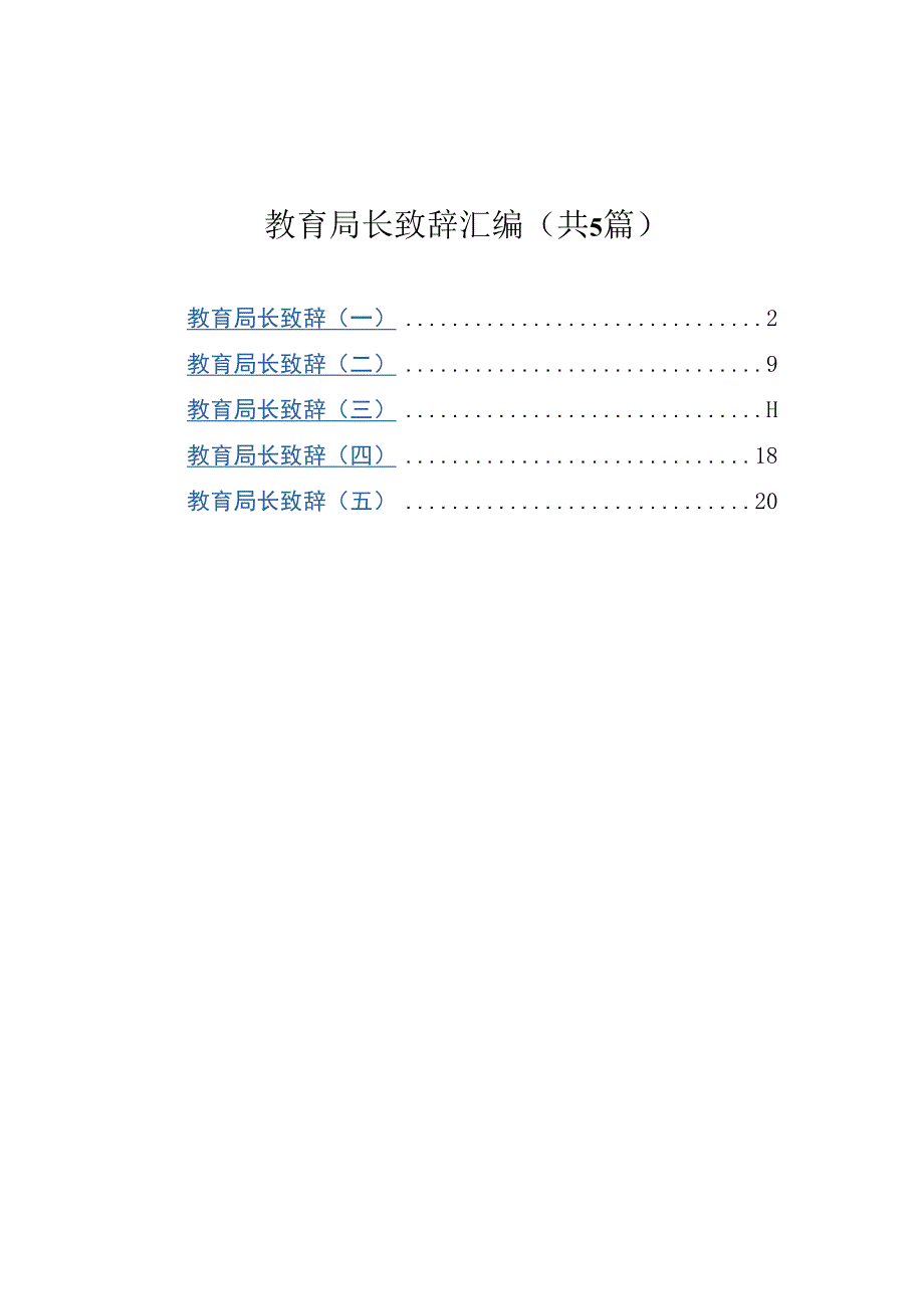 教育局长致辞汇编5篇.docx_第1页