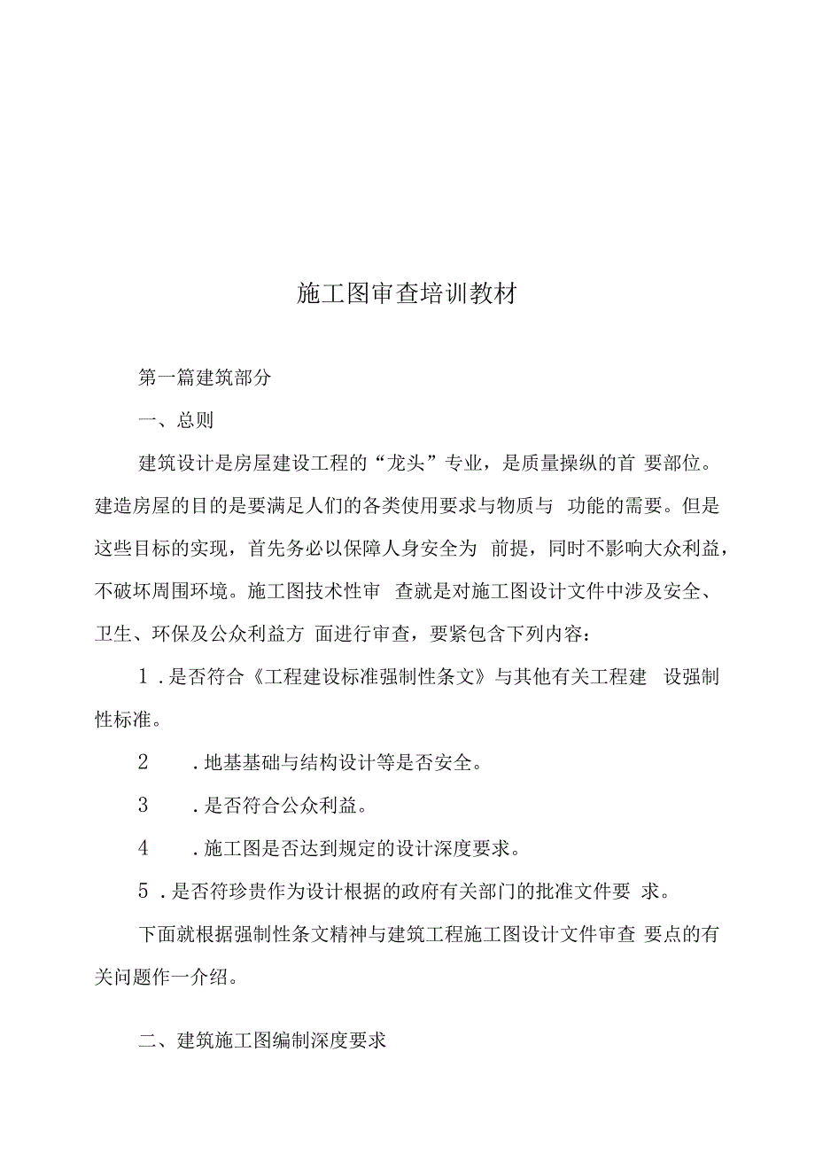 施工图审查培训教材.docx_第1页