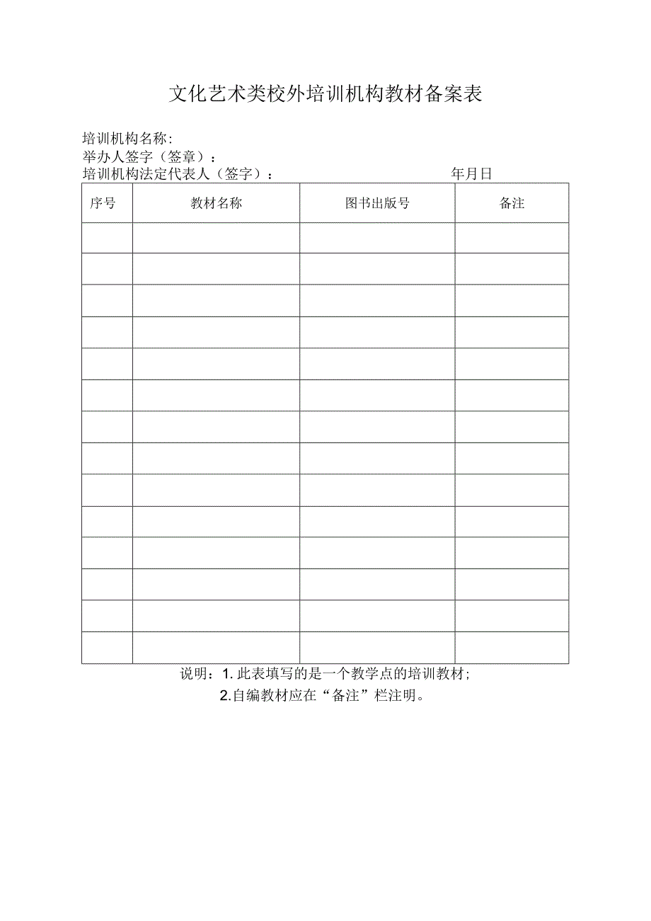 文化艺术类校外培训机构教材备案表.docx_第1页