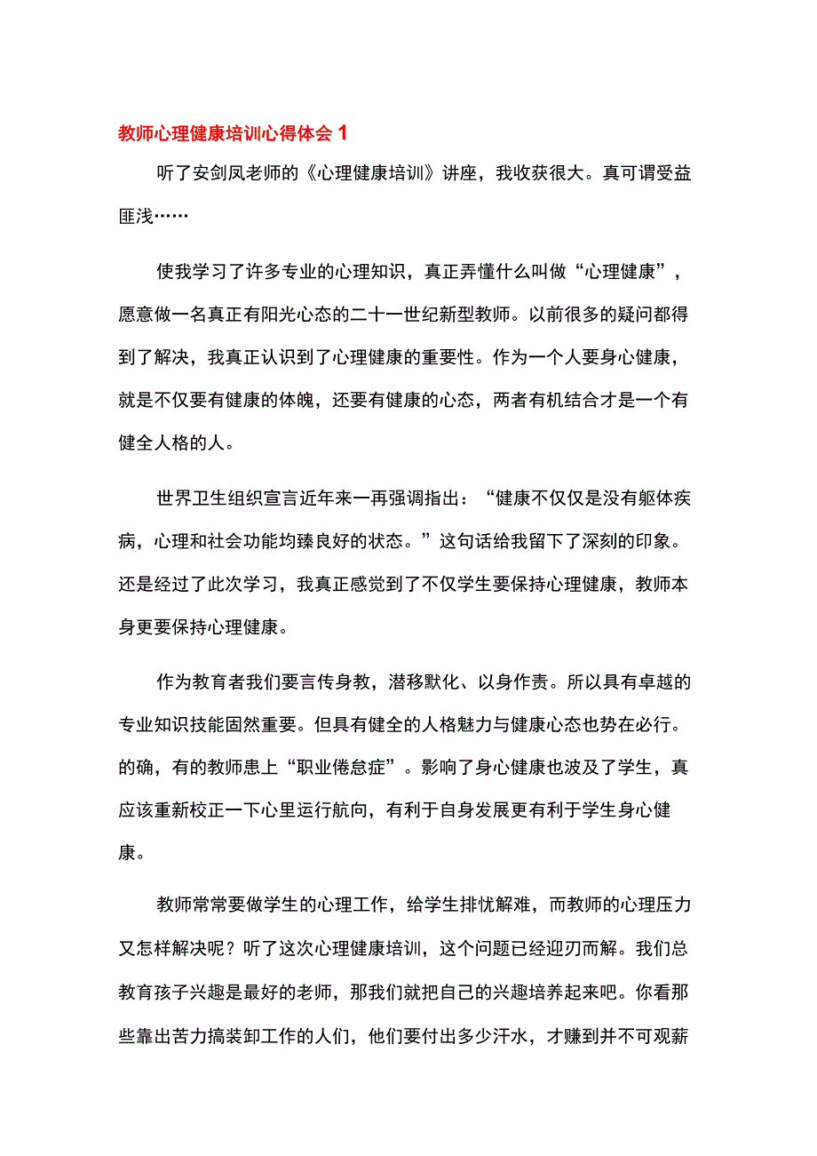 教师心理健康培训心得体会15篇.docx_第1页