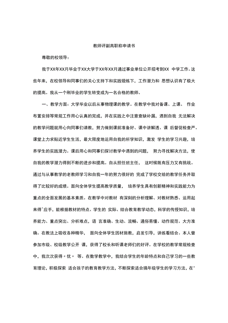 教师评副高职称申请书.docx_第1页