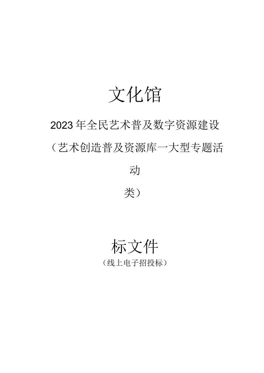 文化馆2023年全民艺术普及数字资源建设（艺术创造普及资源库—大型专题活动类）招标文件.docx_第1页