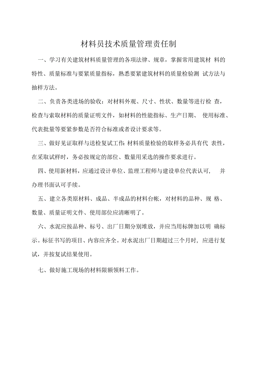 施工员技术质量管理职责.docx_第2页